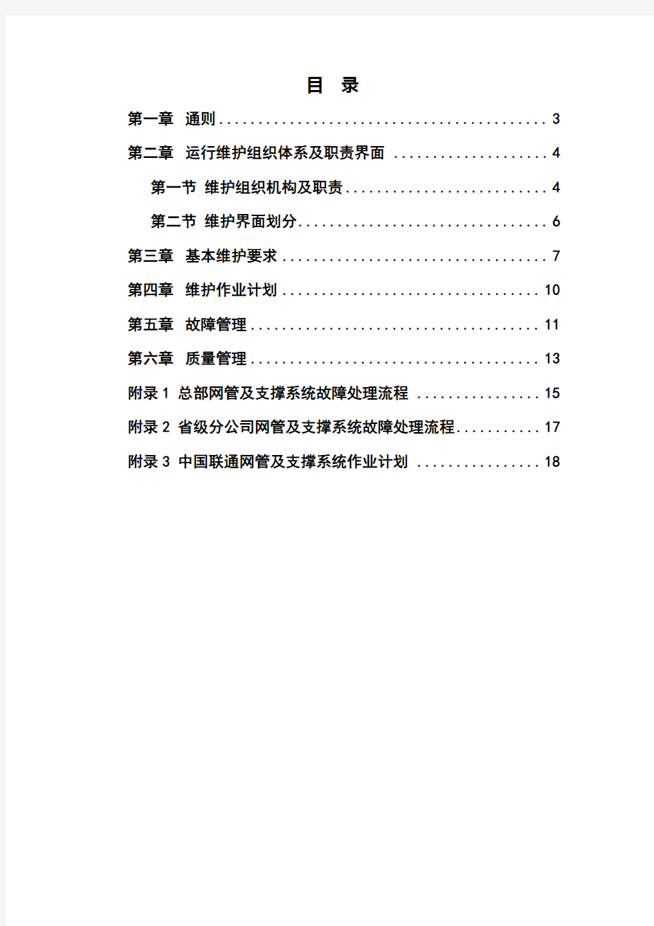 中国联通通信网络运行维护规程--网管及运维支撑系统分册