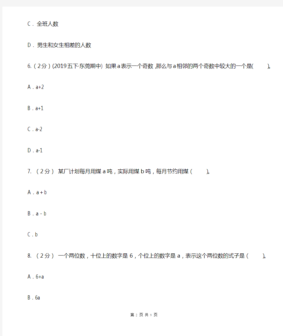 人教版数学五年级上册 第五单元第三课时用字母表示数3 同步测试A卷