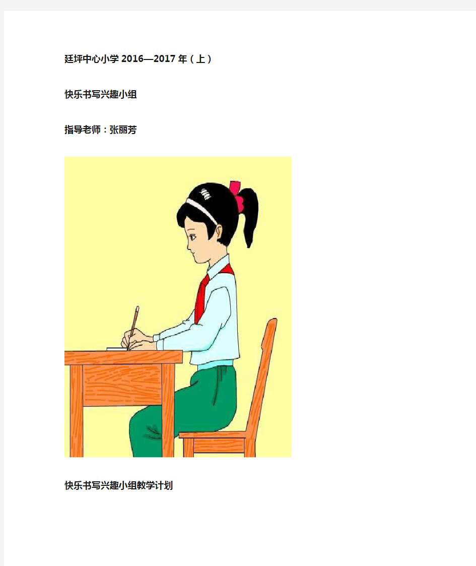 快乐书写兴趣小组学期教学计划