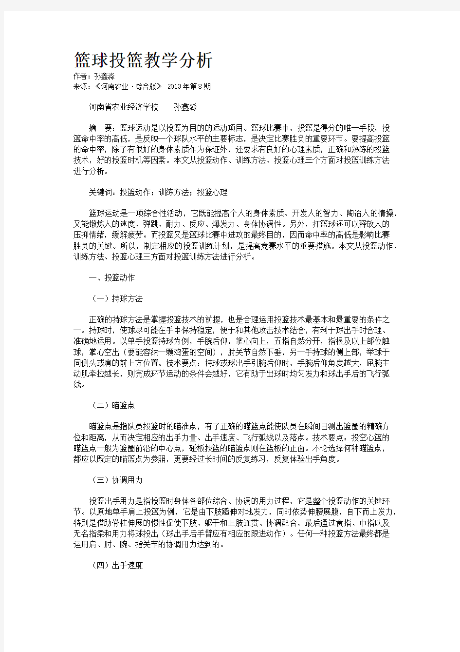 篮球投篮教学分析