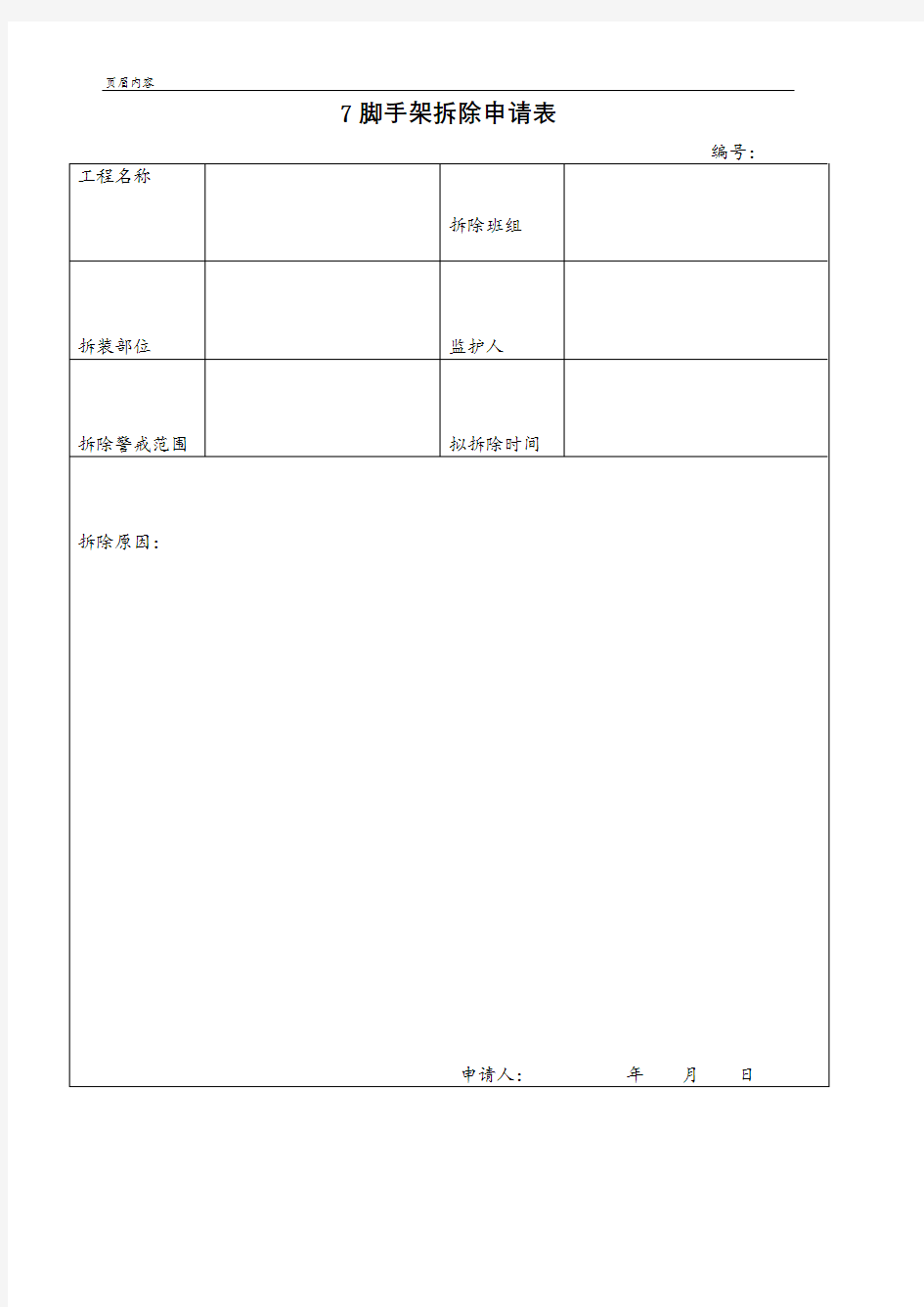 7脚手架拆除申请表