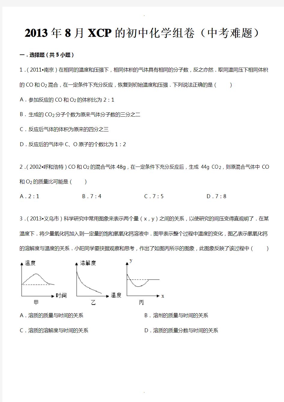 各地中考化学难题(有详细解析)