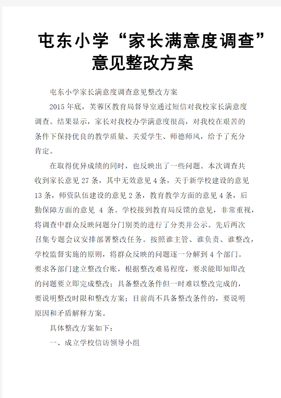 屯东小学“家长满意度调查”意见整改方案