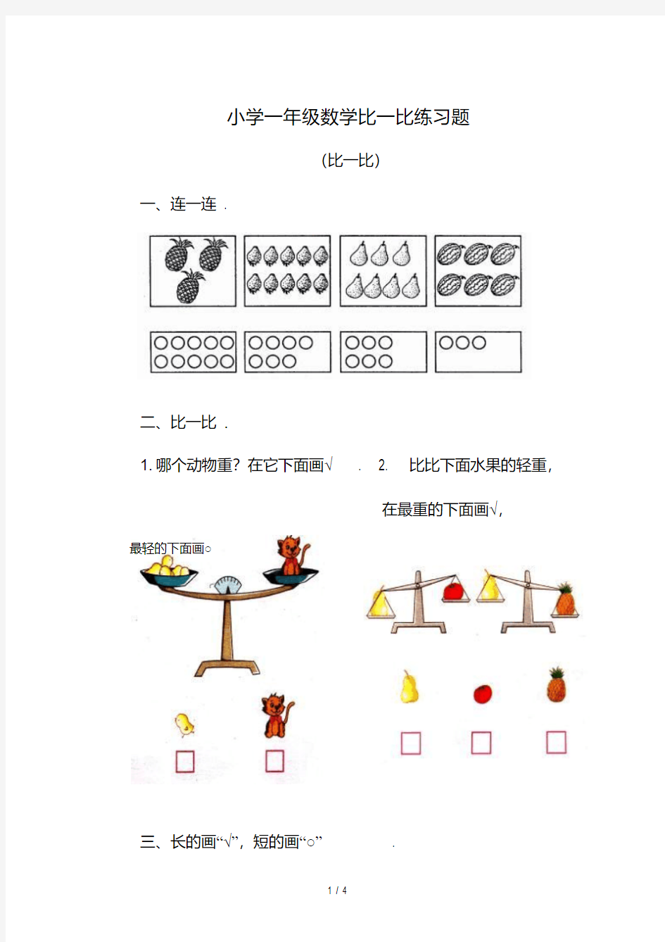 最新小学一年级数学比一比练习题