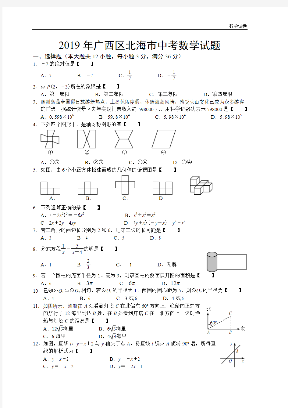 2019年广西区北海市中考数学试题