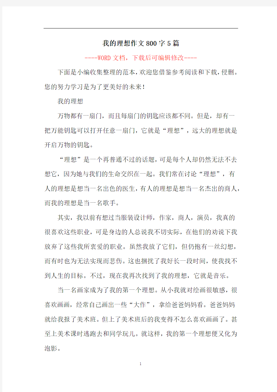 我的理想作文800字5篇