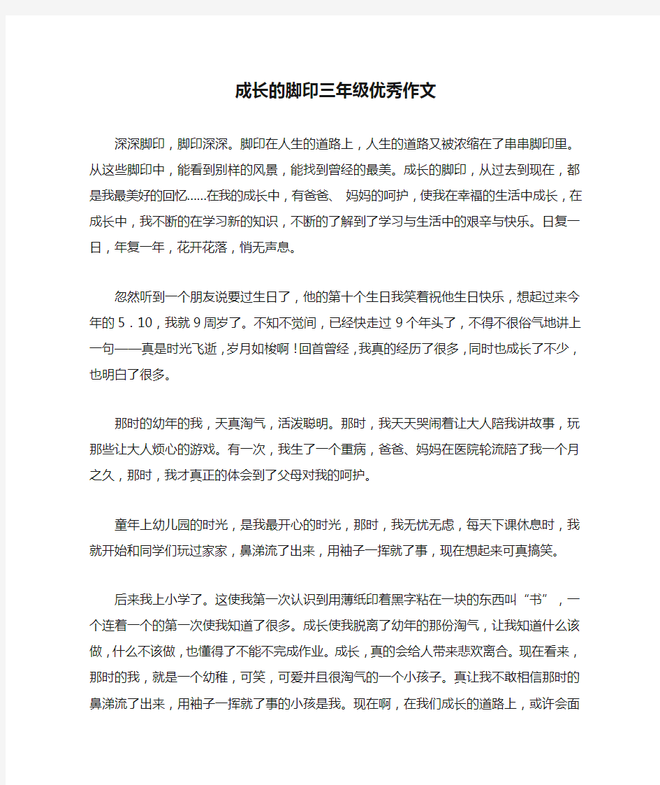 成长的脚印三年级优秀作文