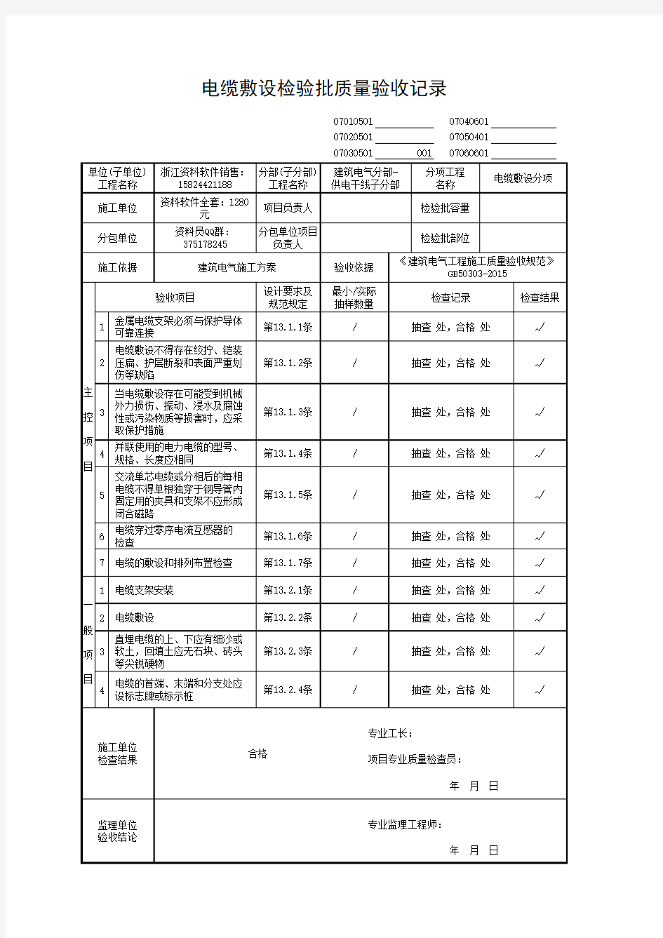 电缆敷设检验批质量验收记录07030501