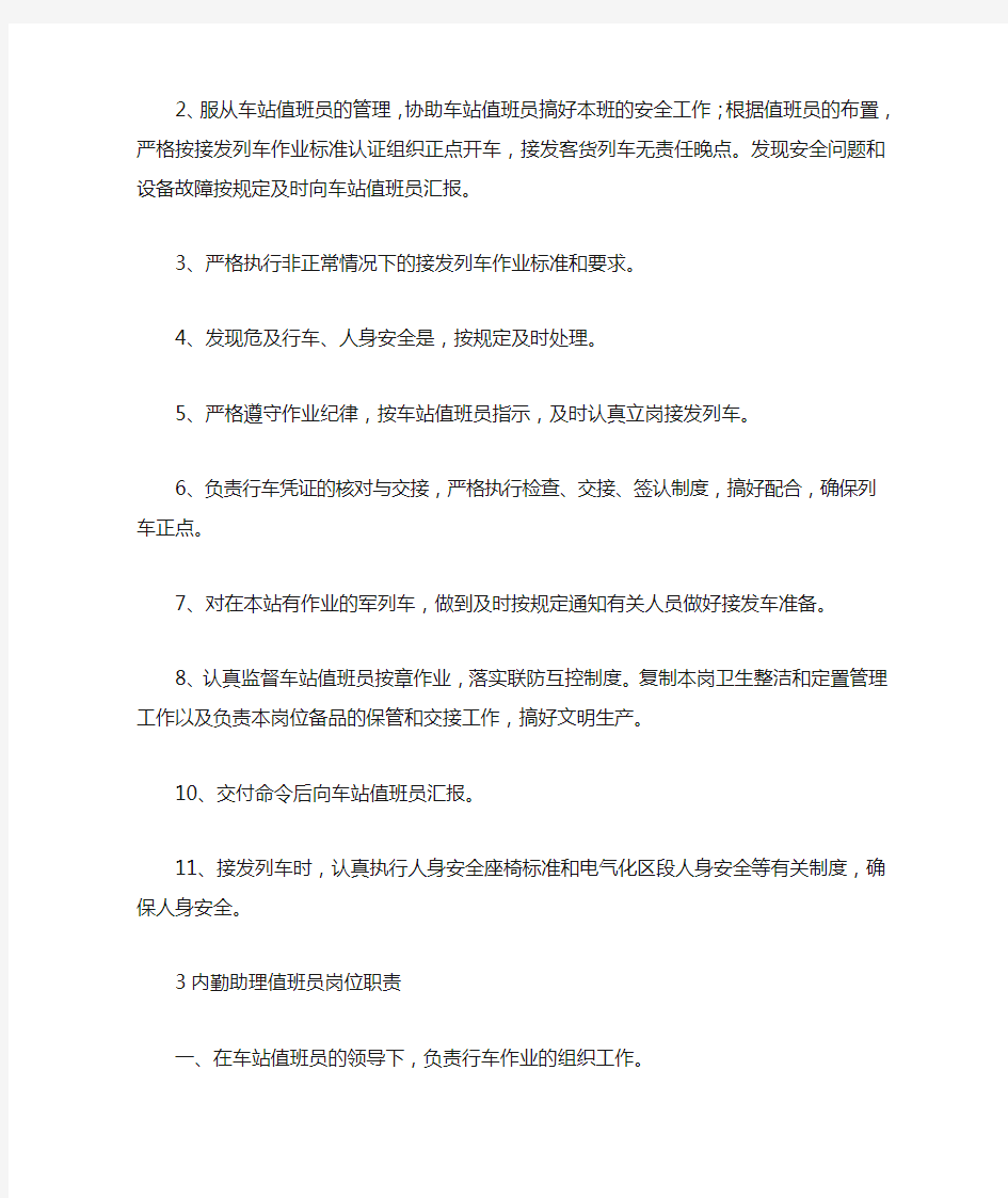 助理值班员的岗位职责 车站值班员的岗位职责