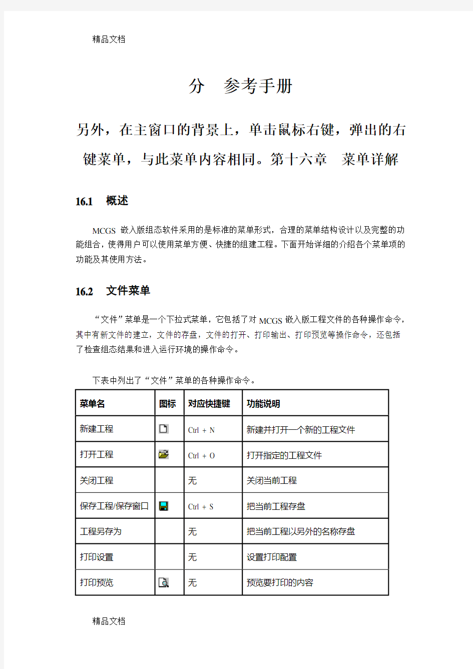 MCGS嵌入版参考手册资料