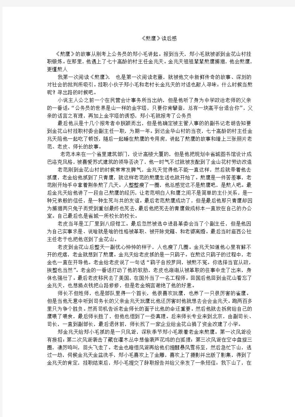 语文作业《熬鹰》读后感.