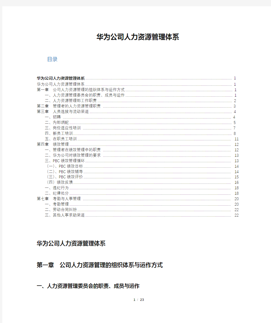 华为公司人力资源管理体系 2020-9