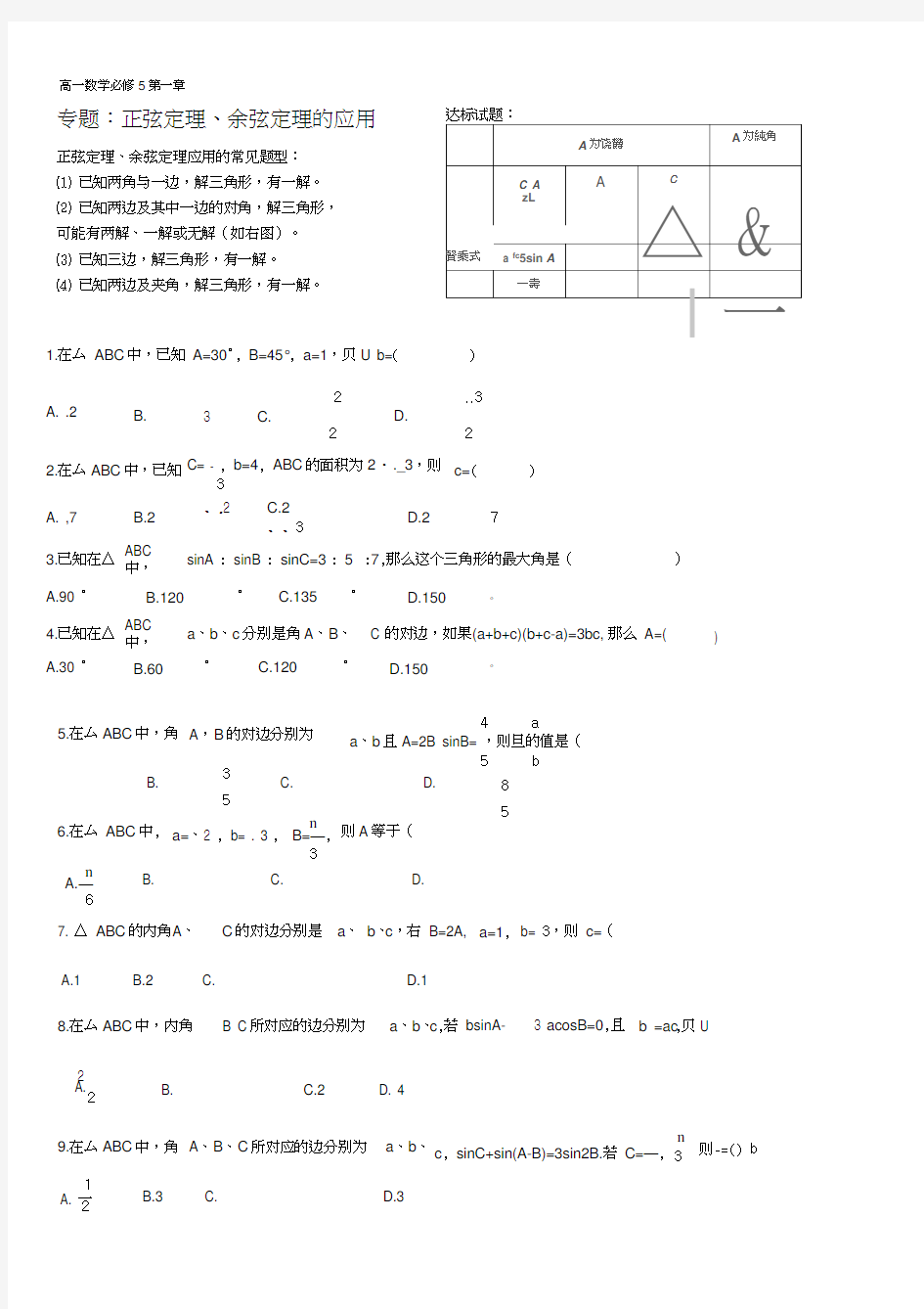 (完整版)必修5-解三角形单元测试题---(含答案)