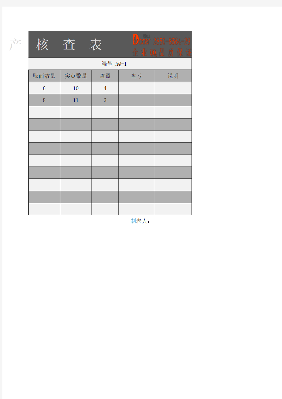 最新Excel表格模板：固定资产盘点统计表
