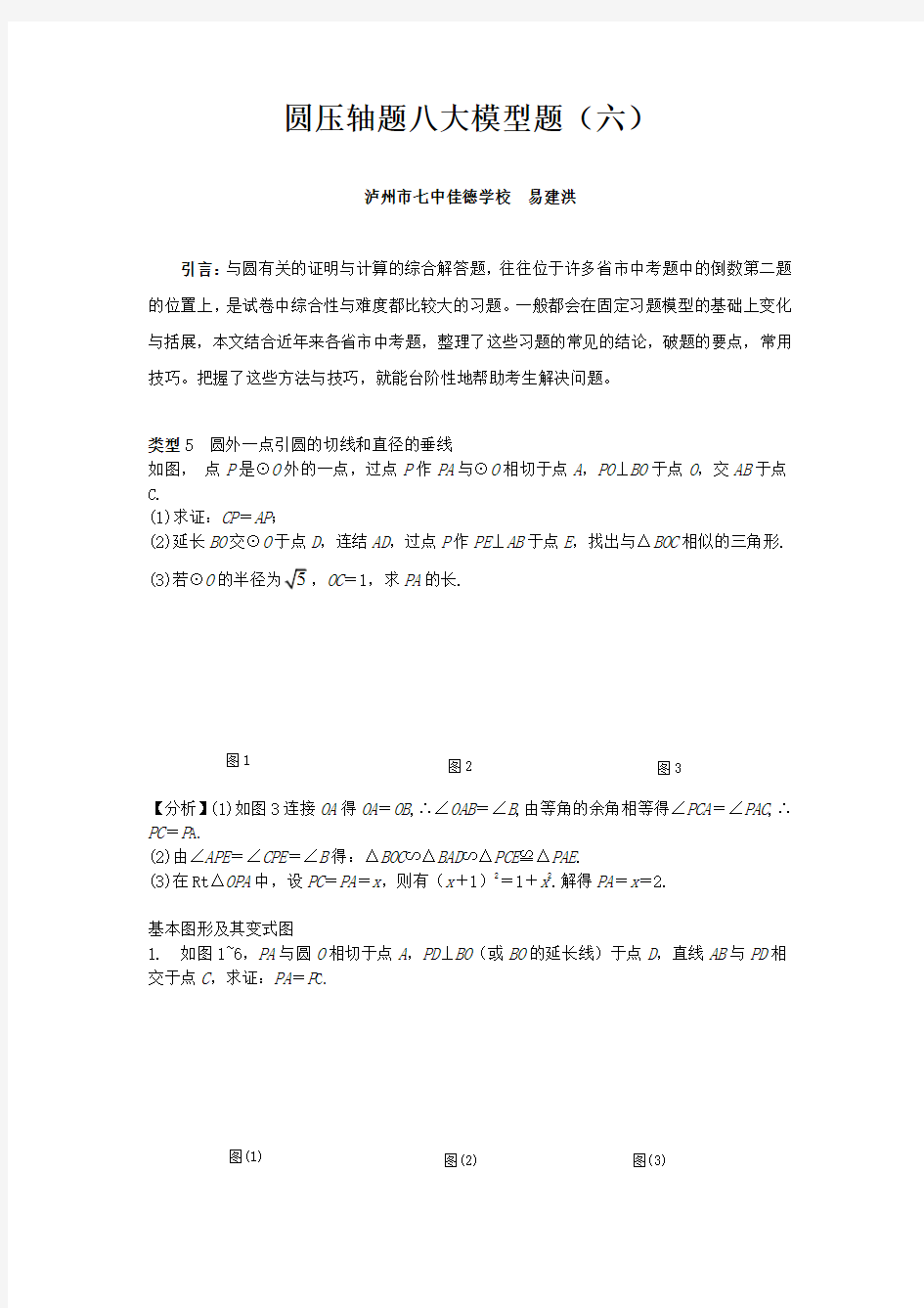 中考数学专题复习 圆压轴八大模型题-圆外一点引圆的切线和直径的垂线