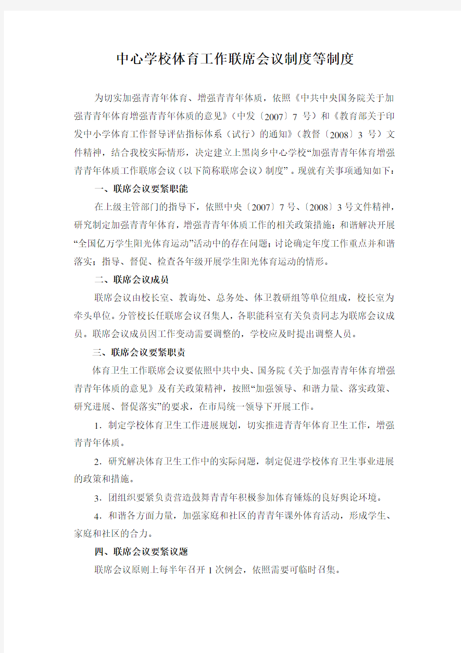 中心学校体育工作联席会议制度等制度