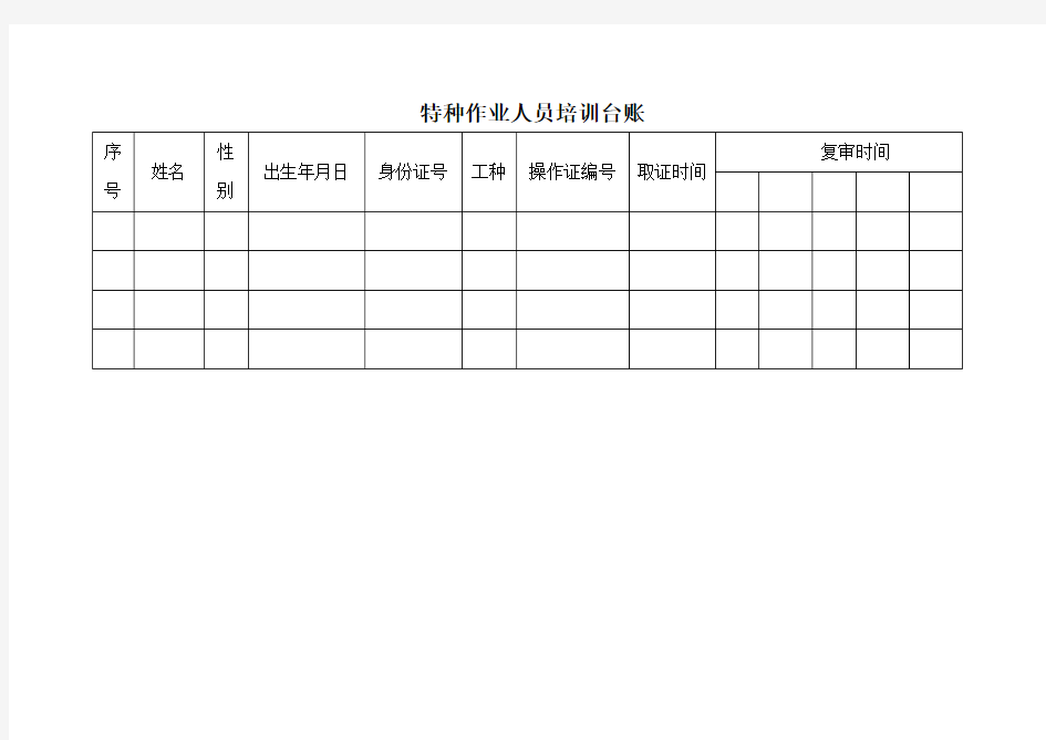 特种作业人员培训台账