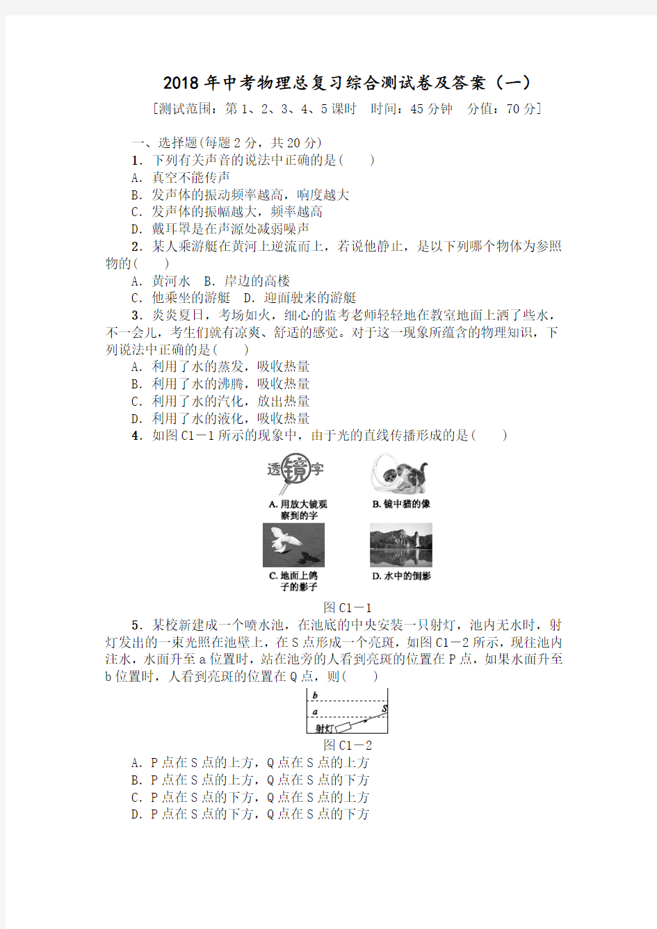 2018年中考物理总复习综合测试卷及答案(一)