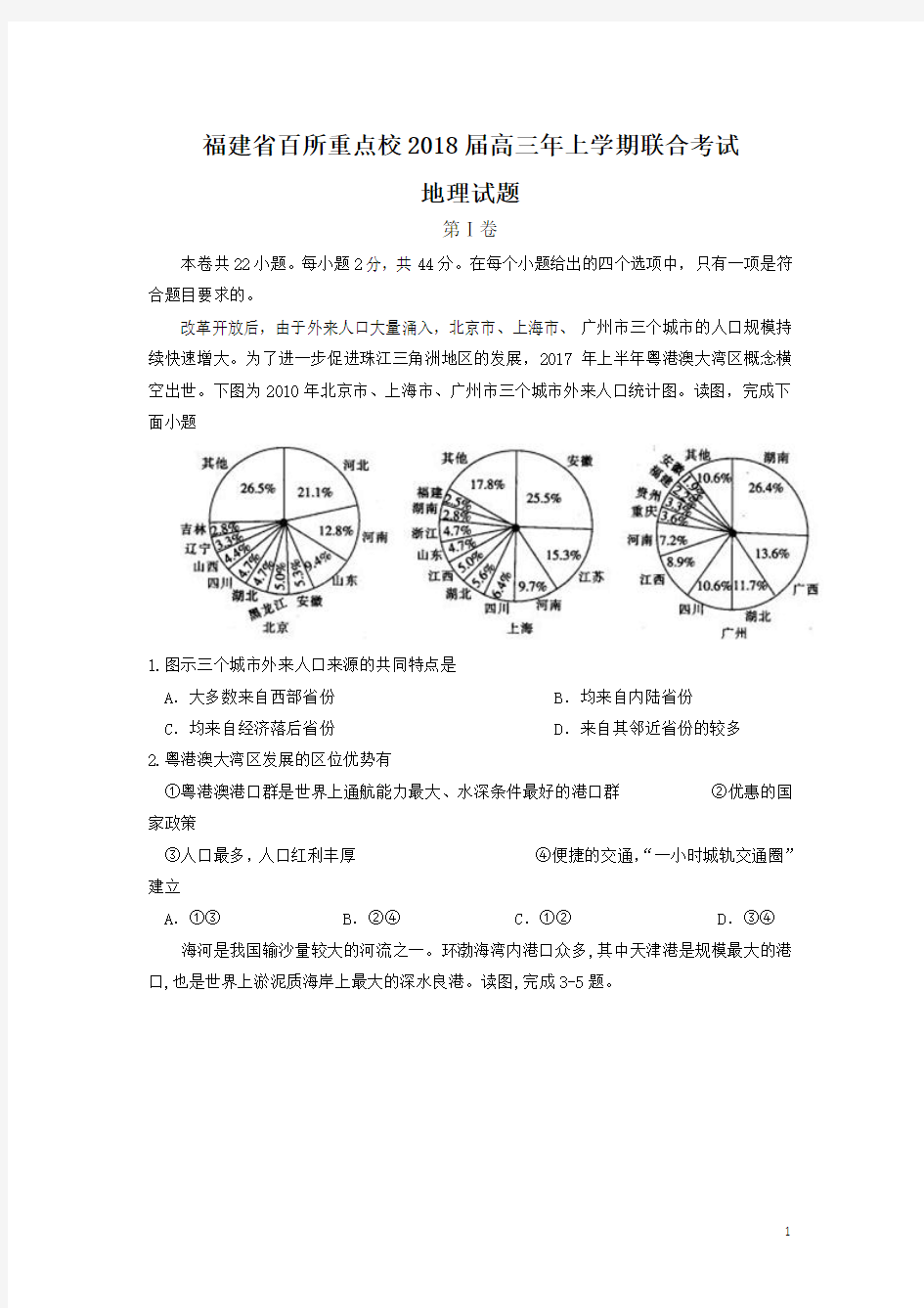 福建省百所重点校2018届高三年上学期联合考试地理试题Word版含答案