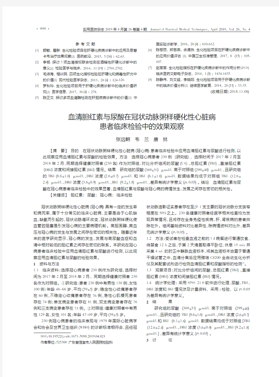 血清胆红素与尿酸在冠状动脉粥样硬化性心脏病患者临床检验中的效果观察