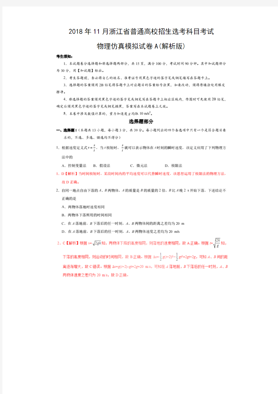 2018年11月浙江省普通高校招生选考科目考试物理仿真模拟试题 A Word版含解析