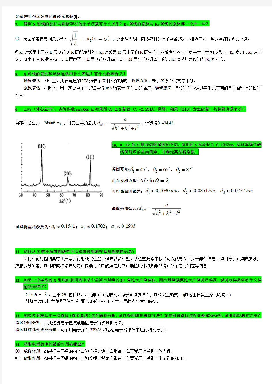 现代材料测试技术期末测试题汇总-共7页