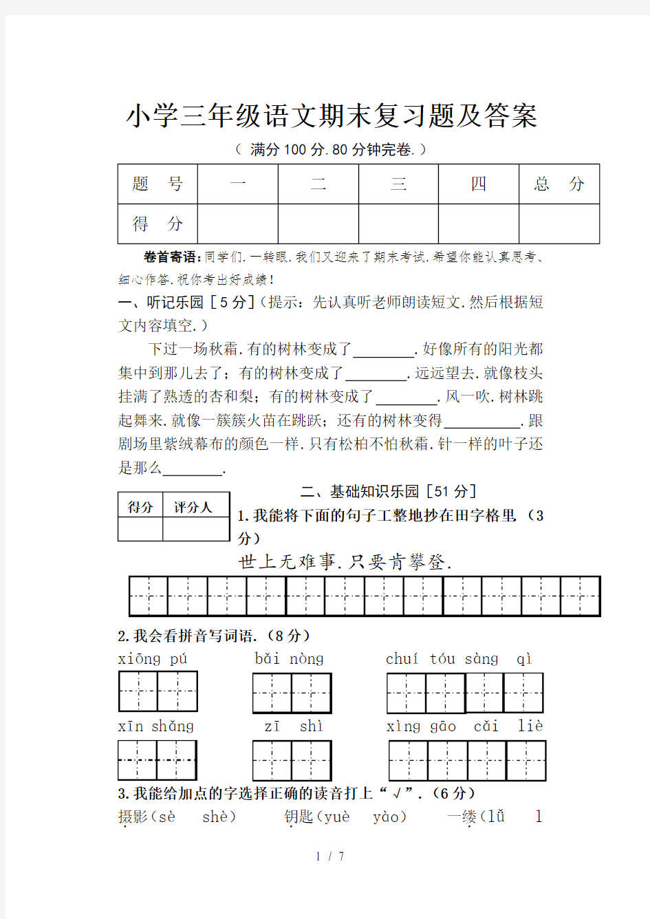 小学三年级语文期末复习题及答案