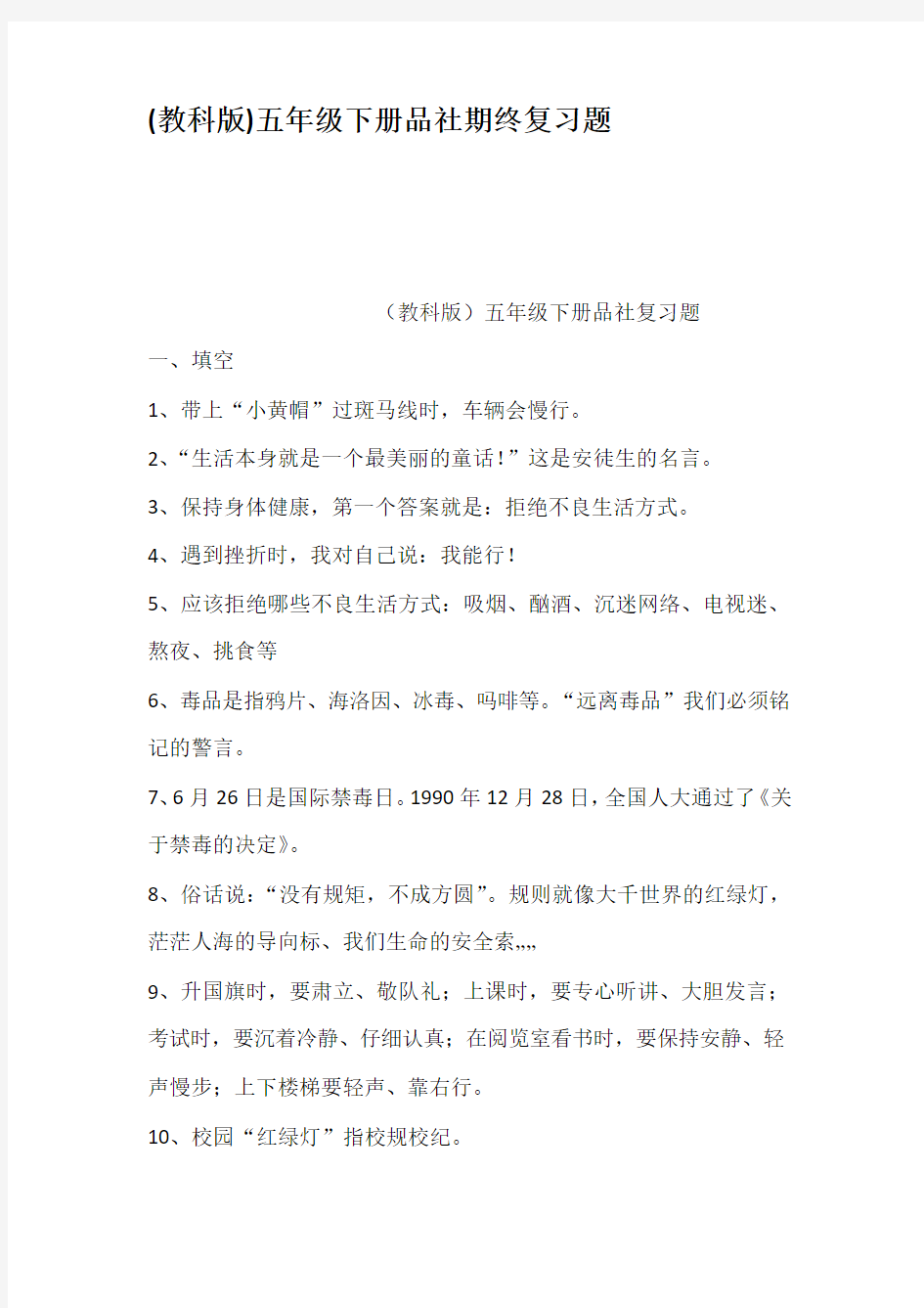 教科版五年级下册品社期终复习题