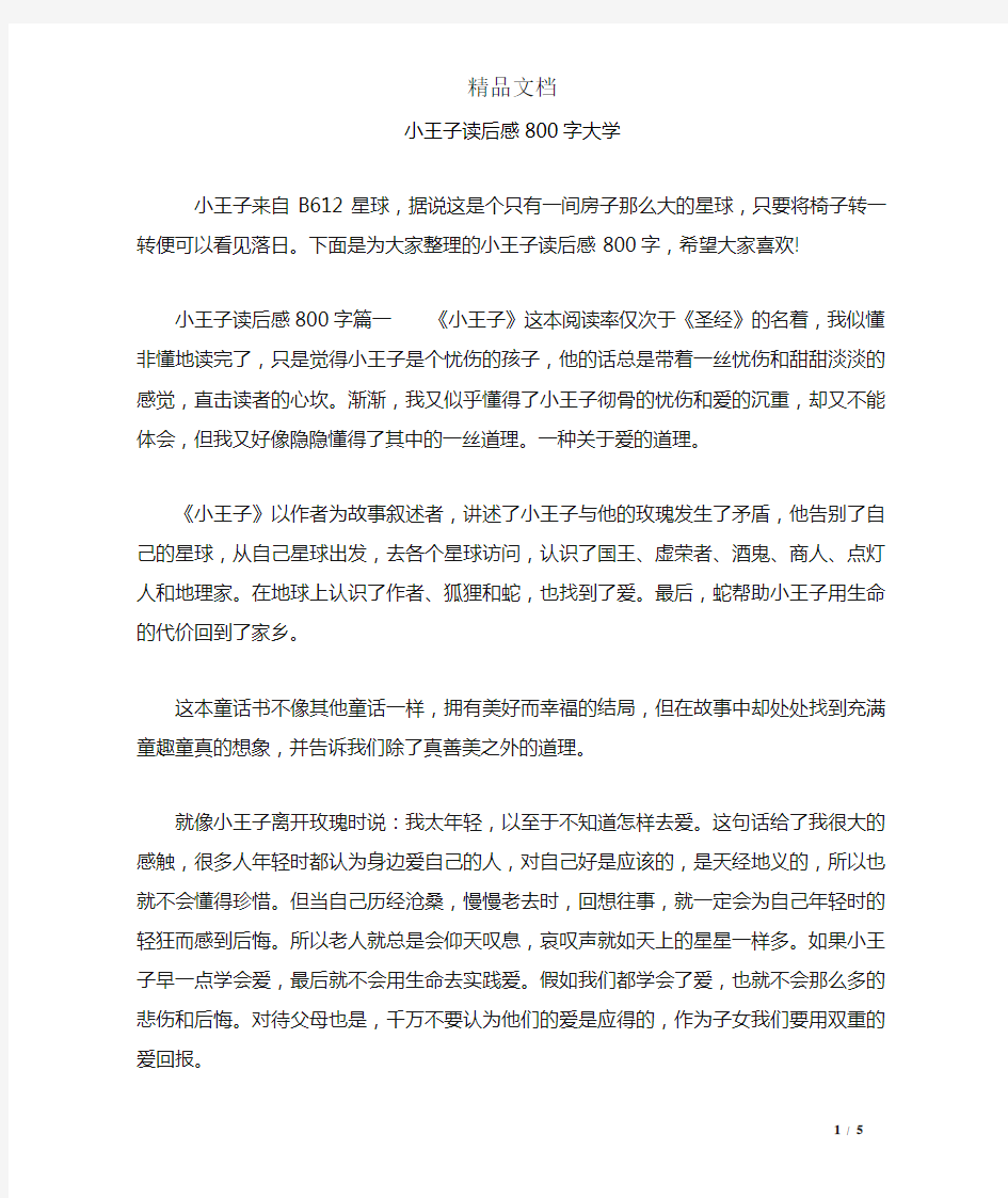 小王子读后感800字大学