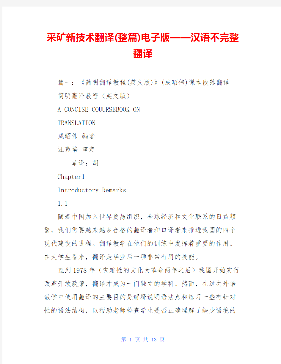 采矿新技术翻译(整篇)电子版——汉语不完整翻译