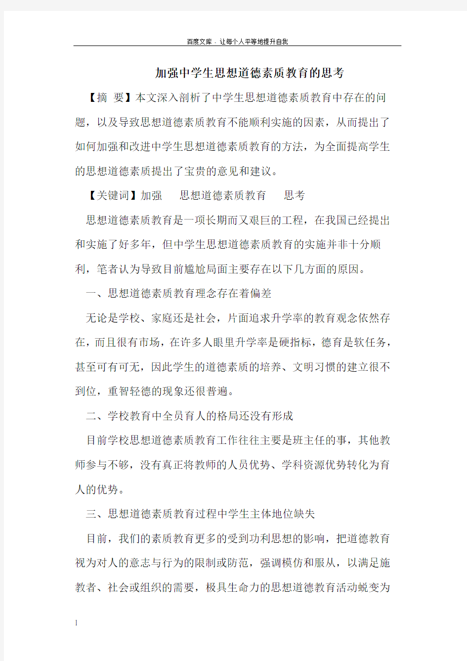 加强中学生思想道德素质教育的思考