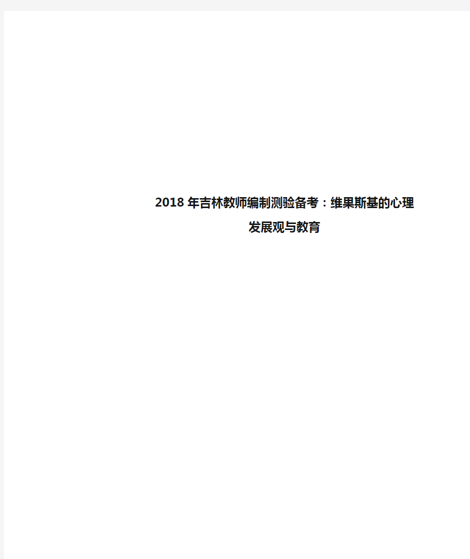 2018年吉林教师编制测验备考：维果斯基的心理发展观与教育