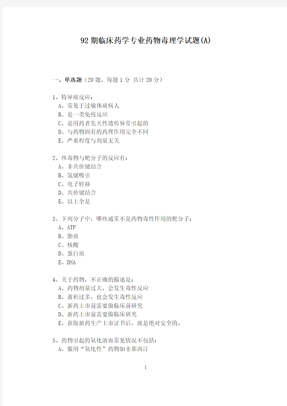 92期临床药学专业药物毒理学试题(a).doc