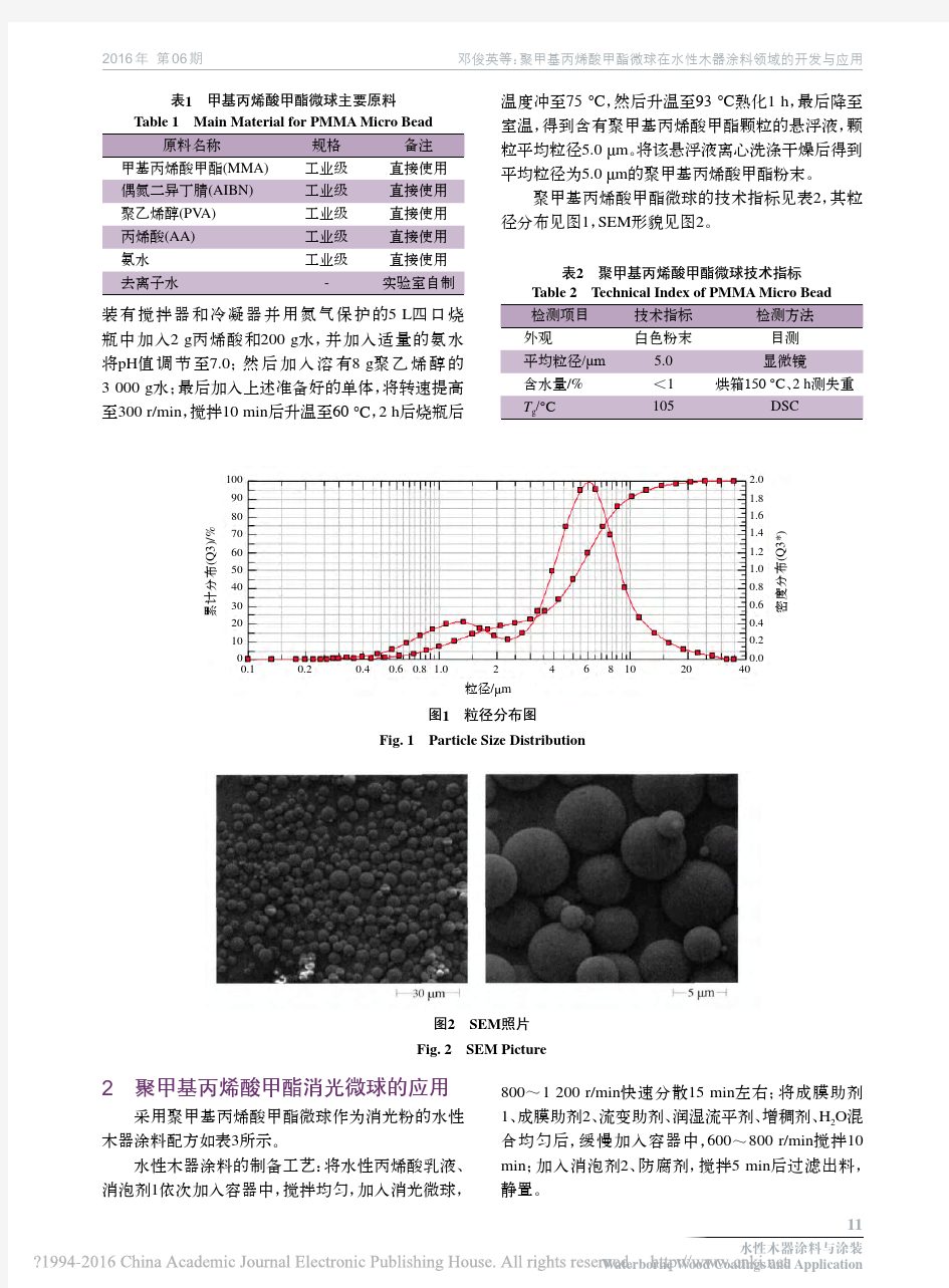 聚甲基丙烯酸甲酯微球在水性木器涂料领域的开发与应用