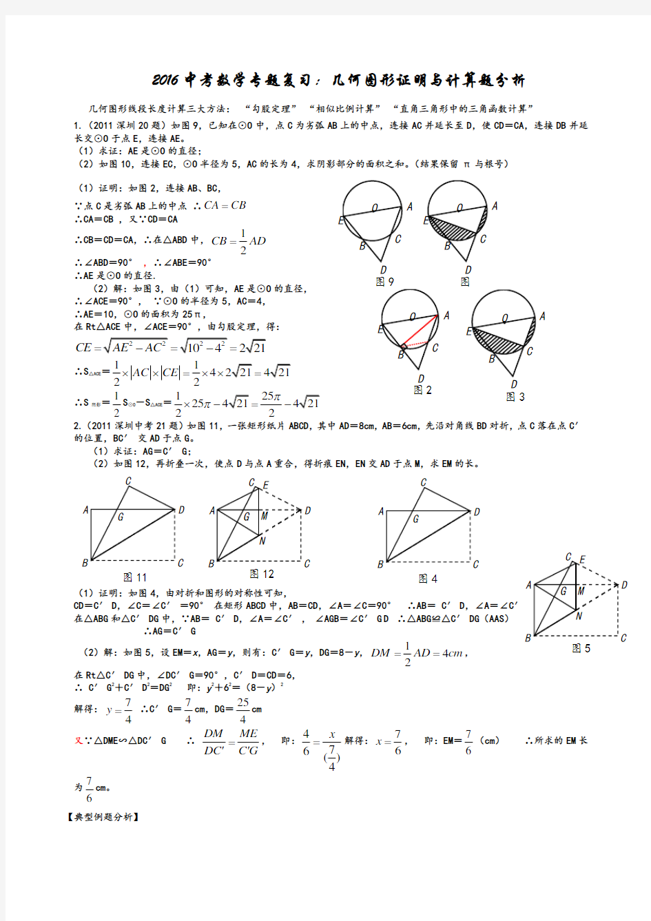 中考数学专题：几何图形证明与计算题分析