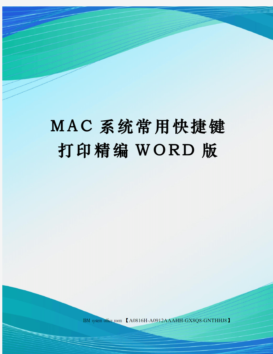 MAC系统常用快捷键打印精编WORD版