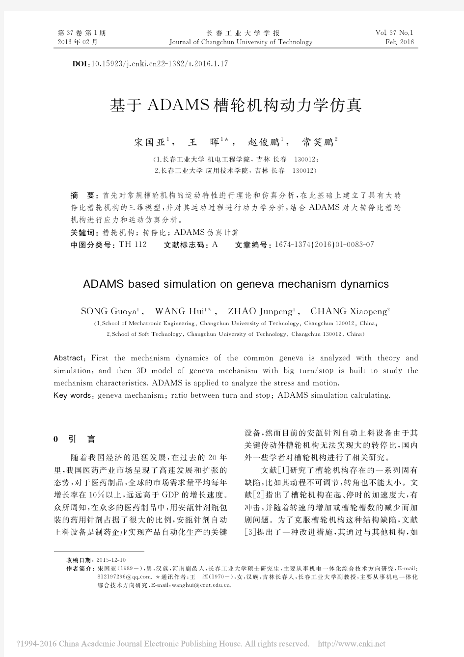 基于ADAMS槽轮机构动力学仿真_宋国亚