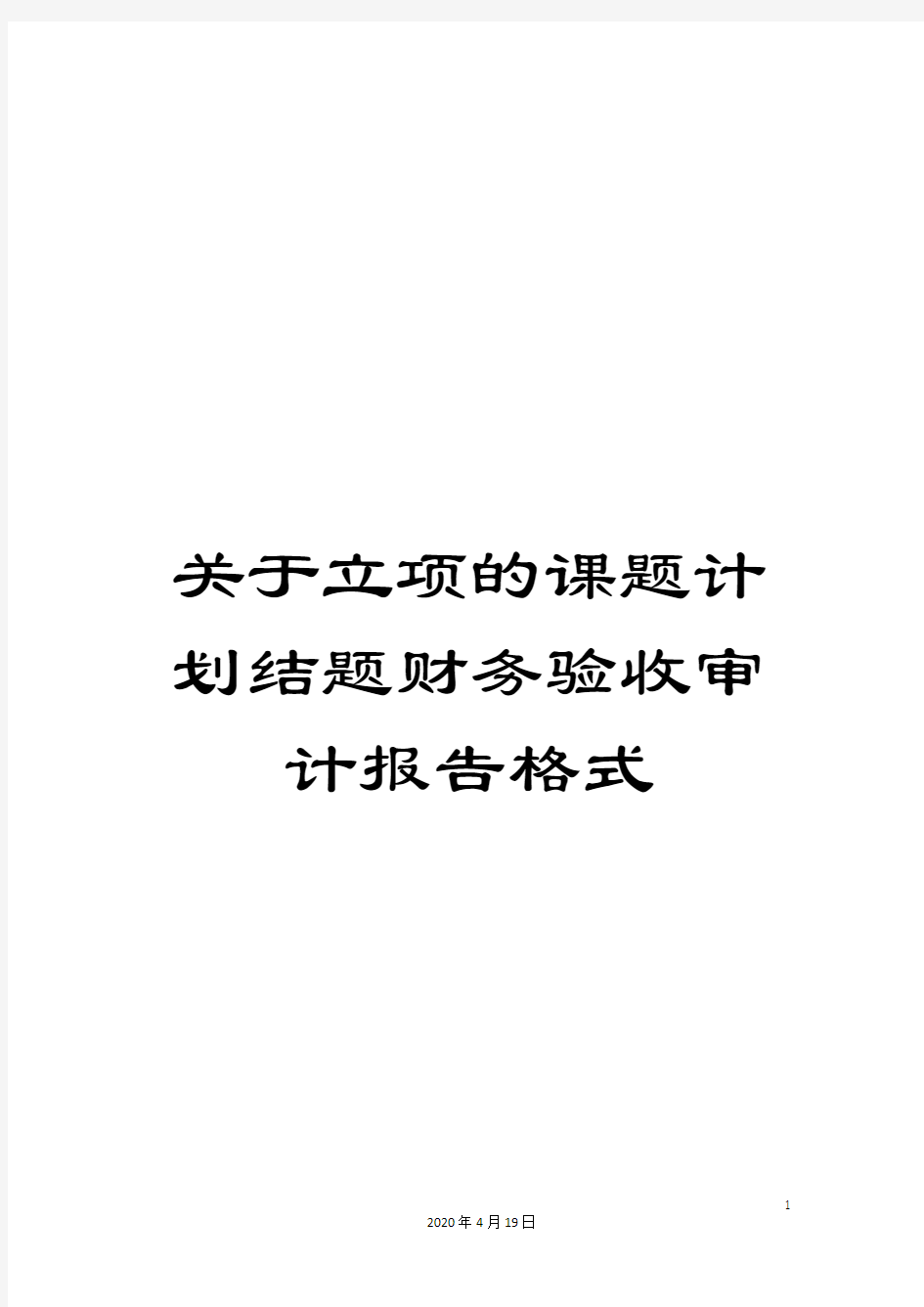 关于立项的课题计划结题财务验收审计报告格式