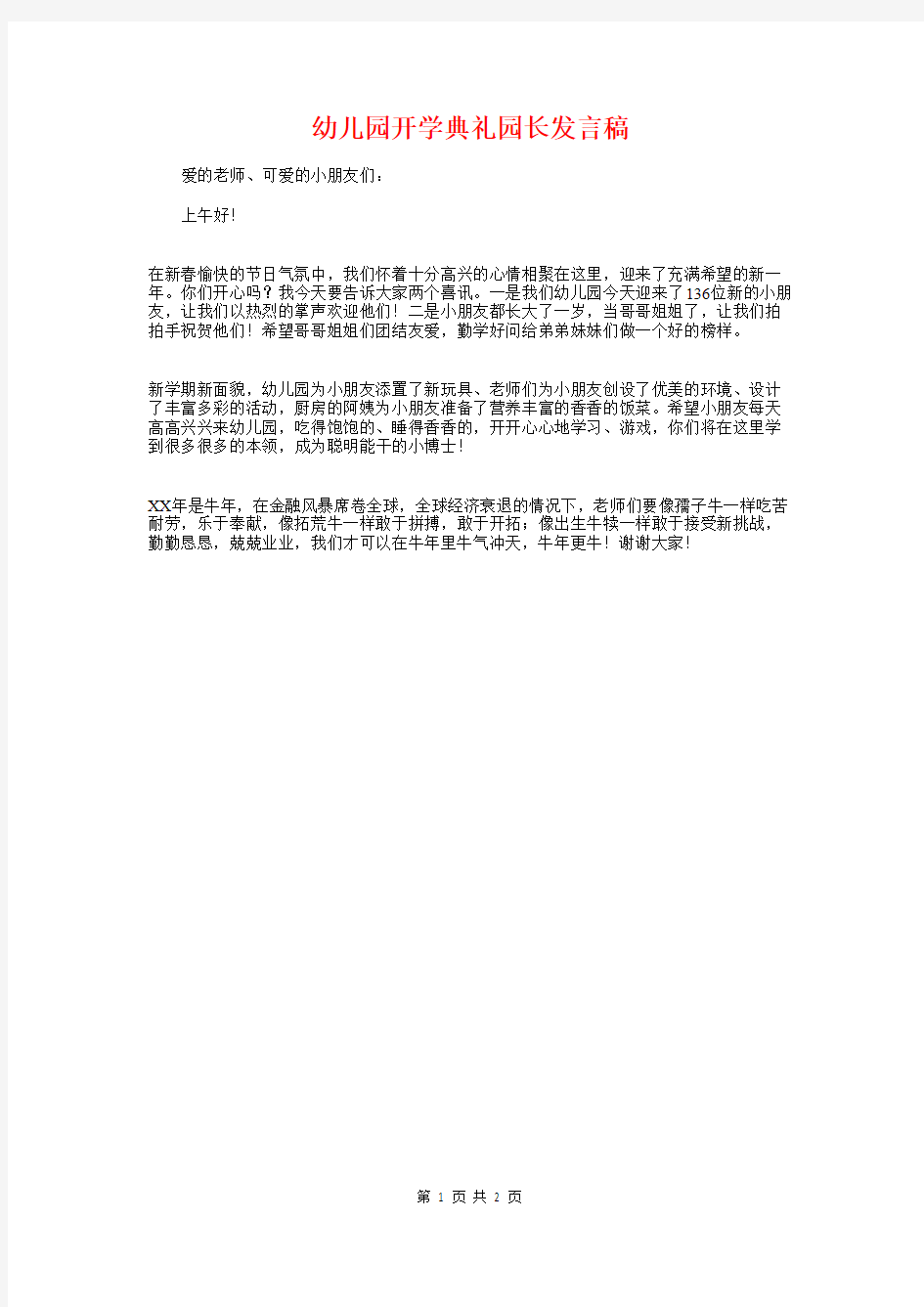 幼儿园开学典礼园长发言稿与幼儿园开学典礼教师发言稿汇编