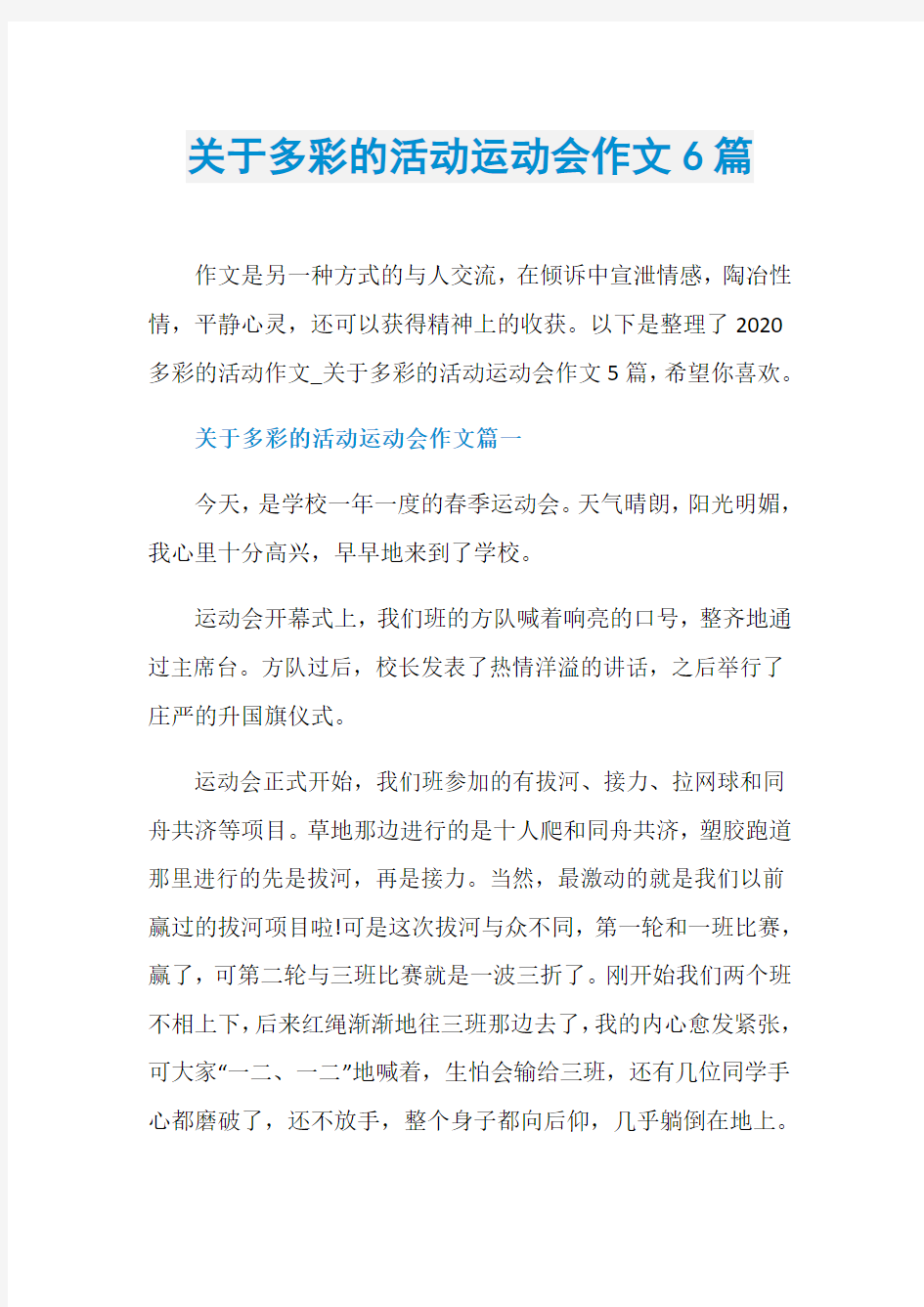 关于多彩的活动运动会作文6篇