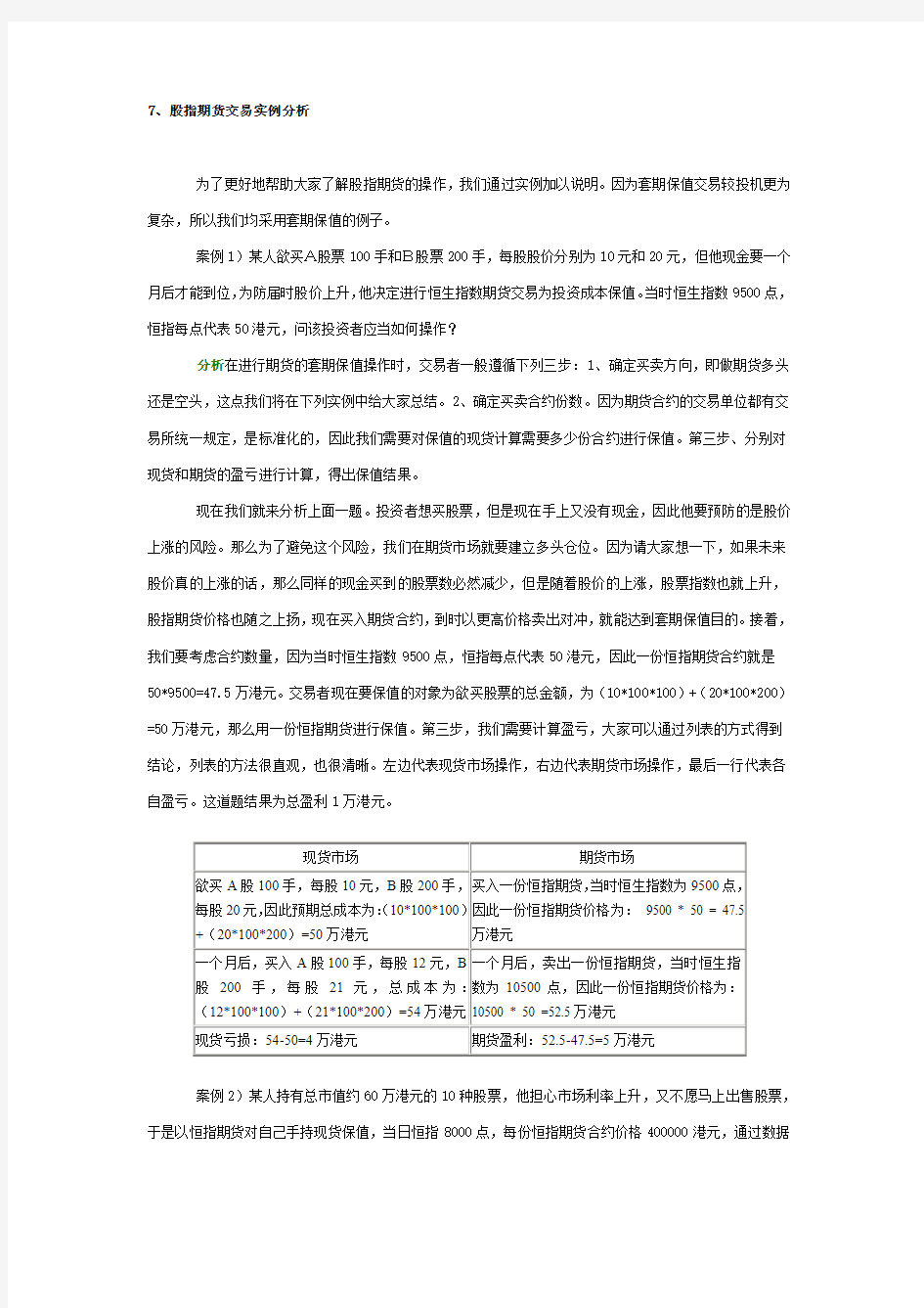 股指期货交易实例分析复习课程