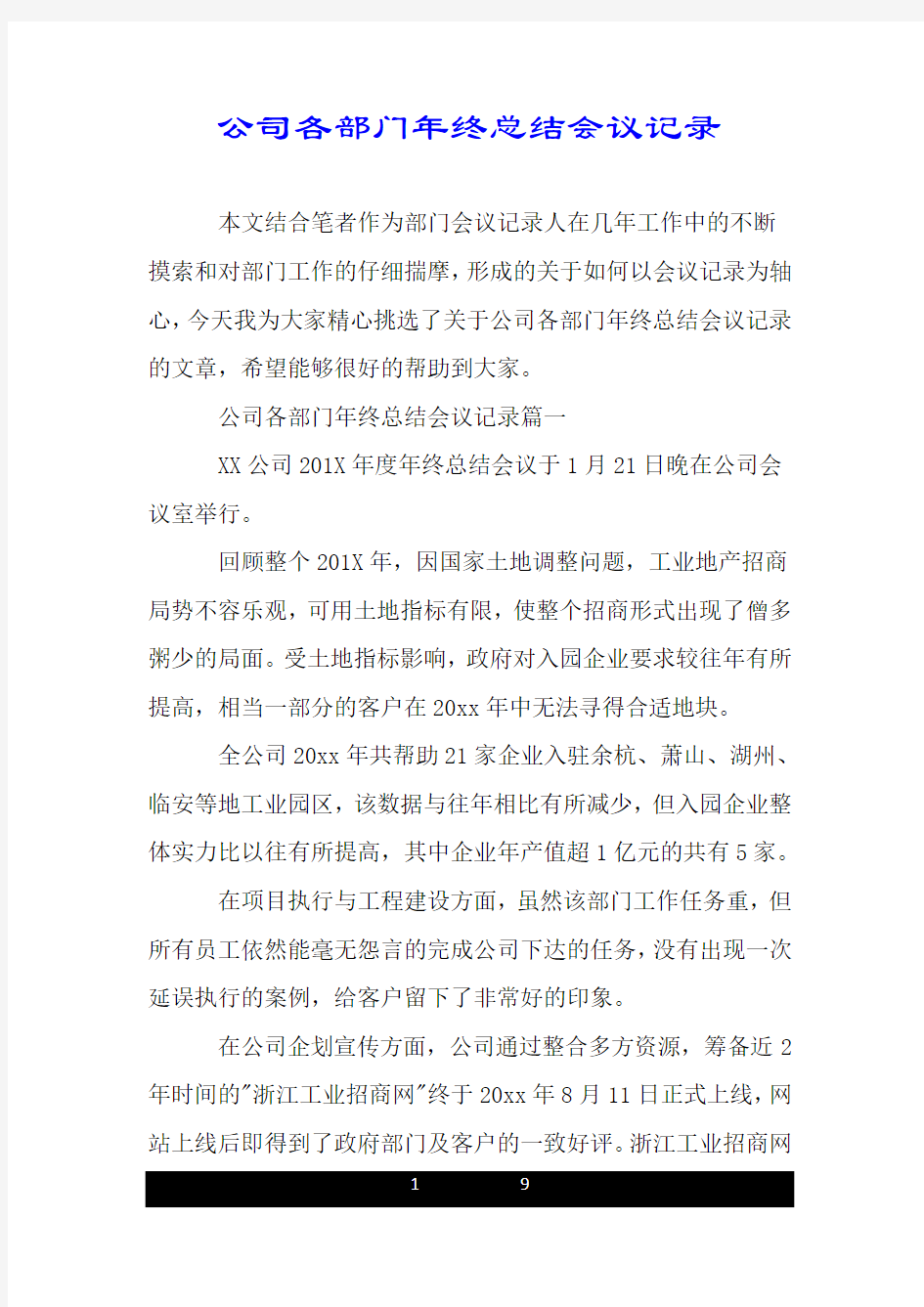 公司各部门年终总结会议记录.doc