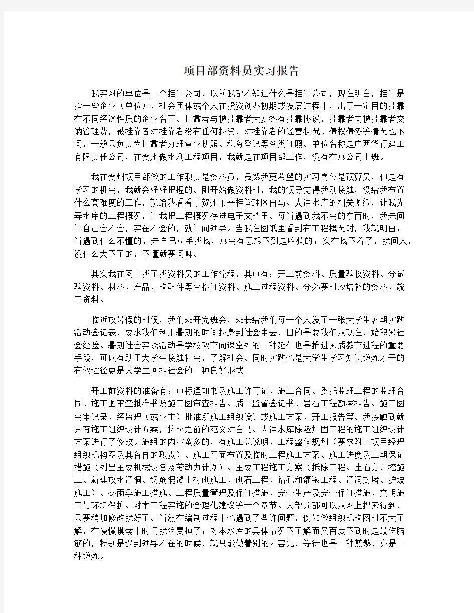 项目部资料员实习报告