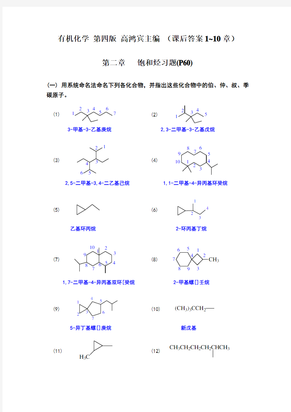 有机化学课后答案