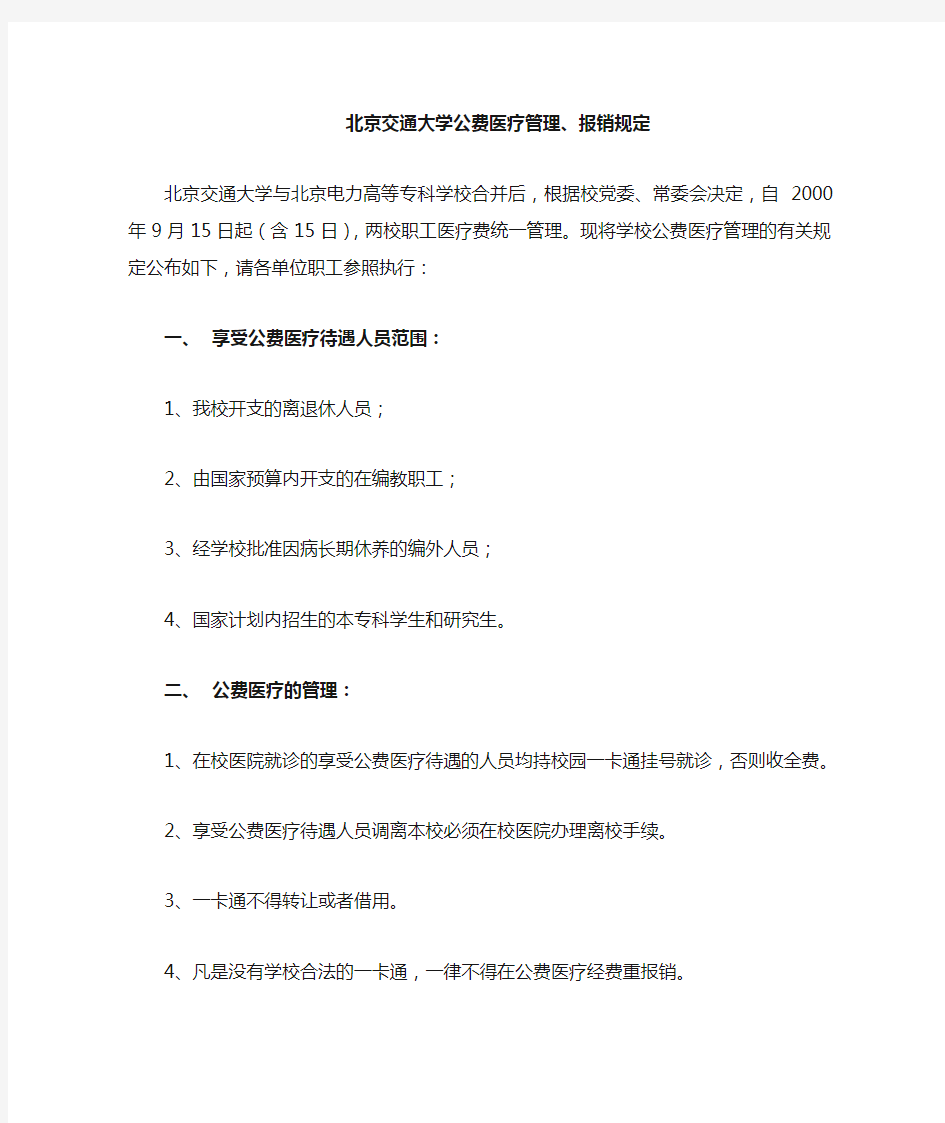 北京交通大学公费医疗管理报销规定