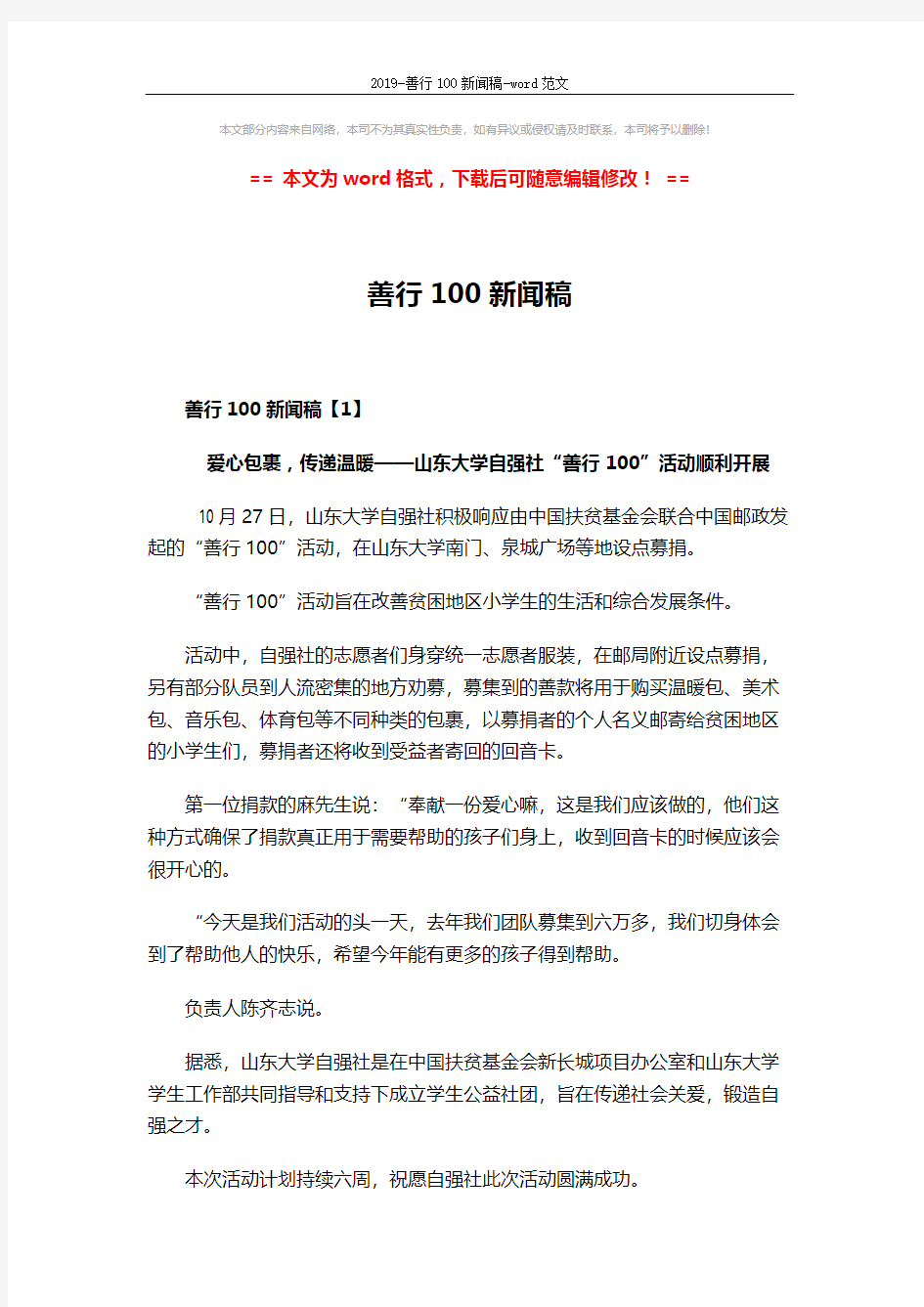 2019-善行100新闻稿-word范文 (3页)