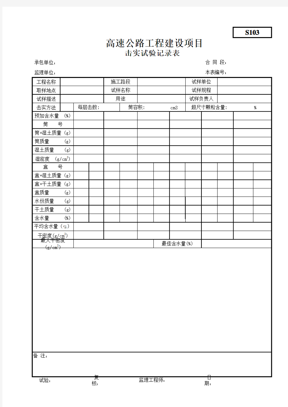 S103击实试验记录表