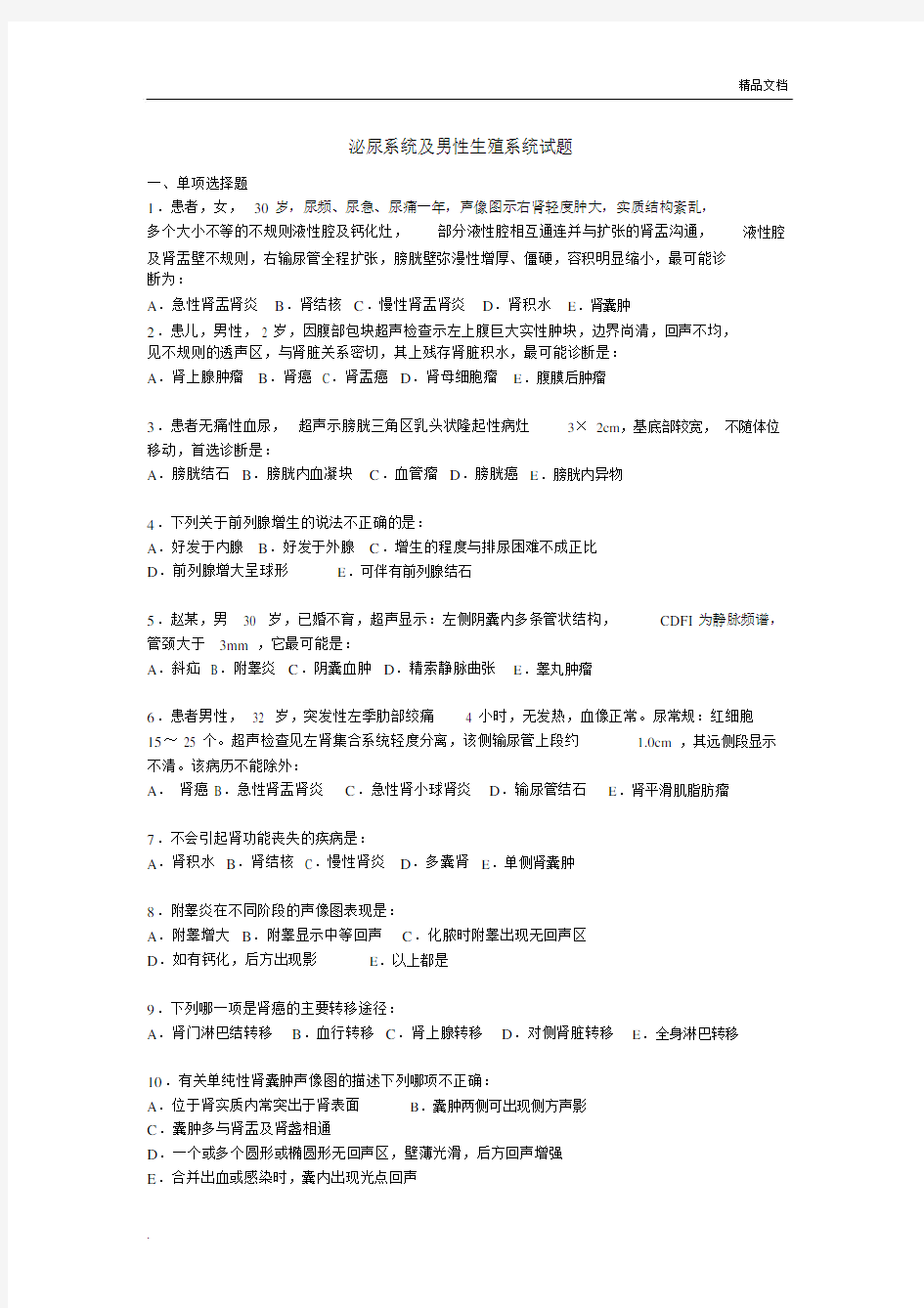 泌尿系统及男性生殖系统试卷试题.doc