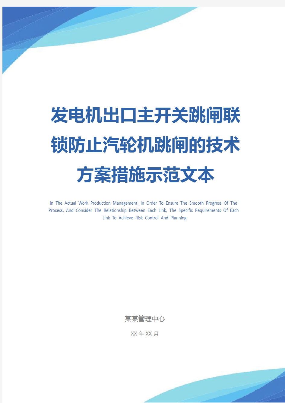 发电机出口主开关跳闸联锁防止汽轮机跳闸的技术方案措施示范文本