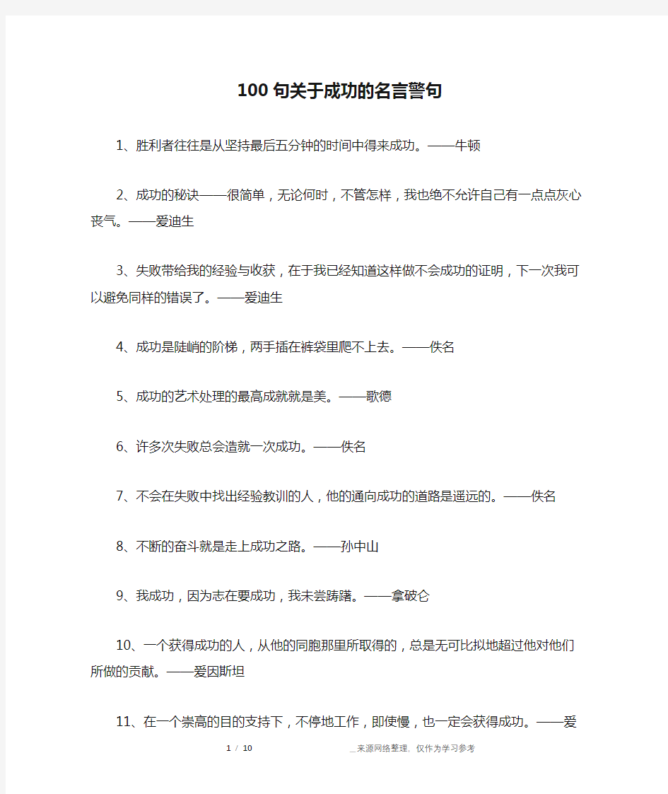 100句关于成功的名言警句